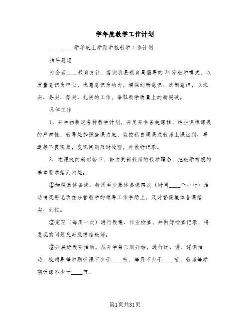 学年度教学工作计划(5篇)