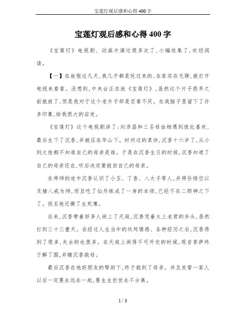 宝莲灯观后感和心得400字