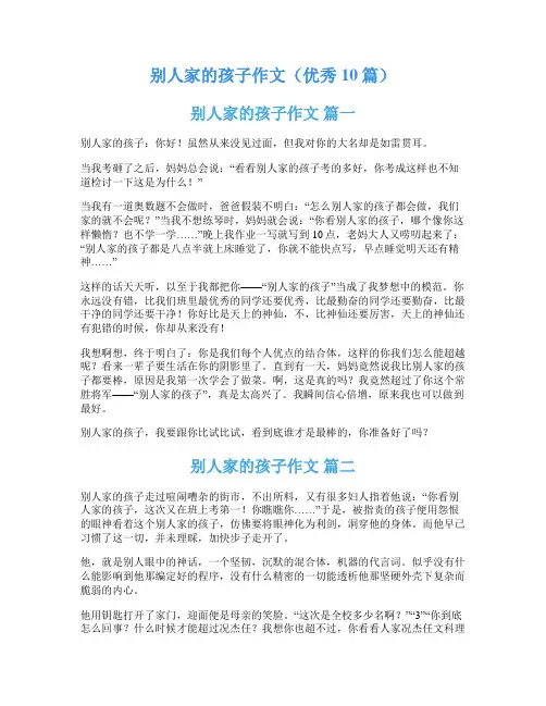 别人家的孩子作文(优秀10篇)