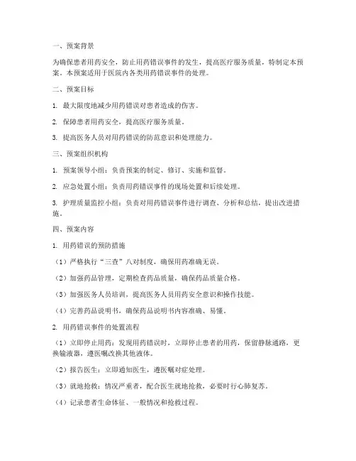 用药错误应急预案范文