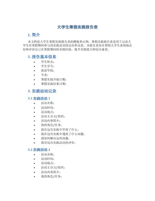 大学生寒假实践报告表