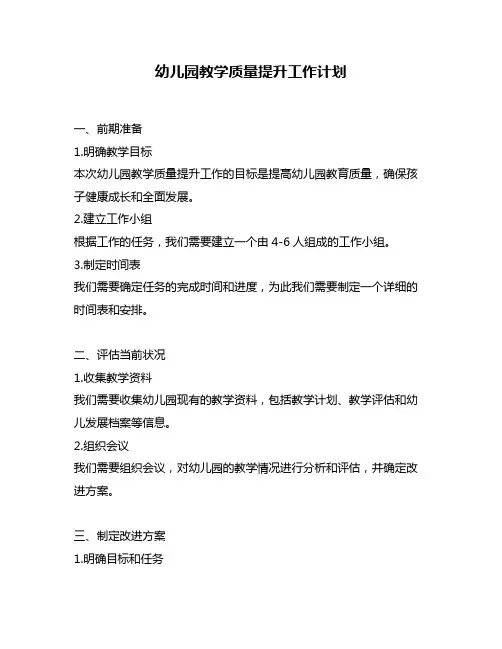 幼儿园教学质量提升工作计划