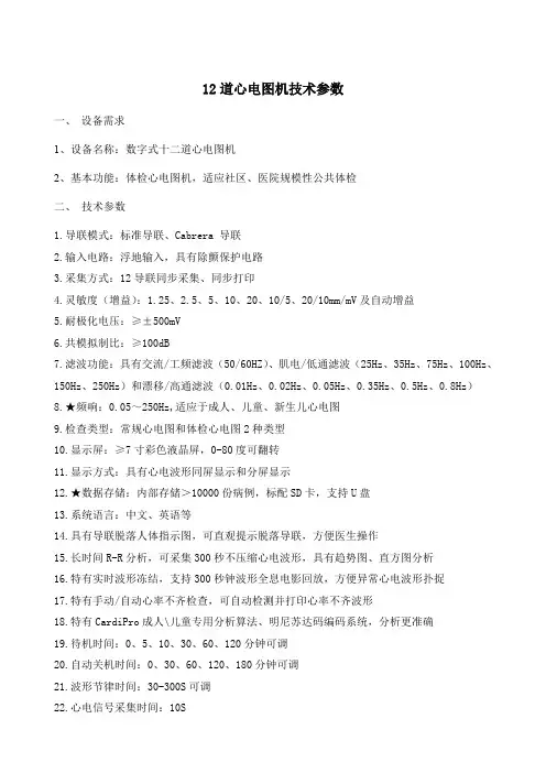 12道心电图机技术参数