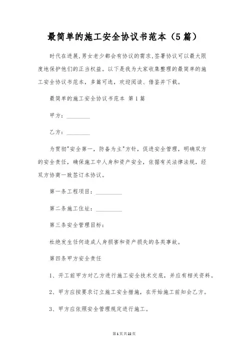 最简单的施工安全协议书范本(5篇)