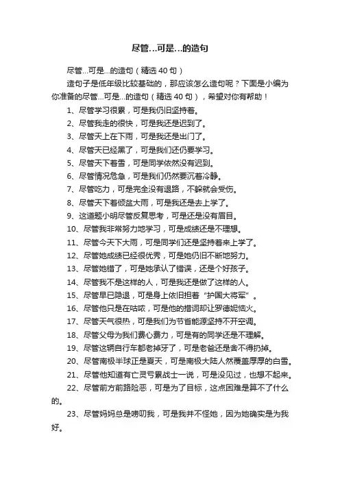 尽管…可是…的造句（精选40句）