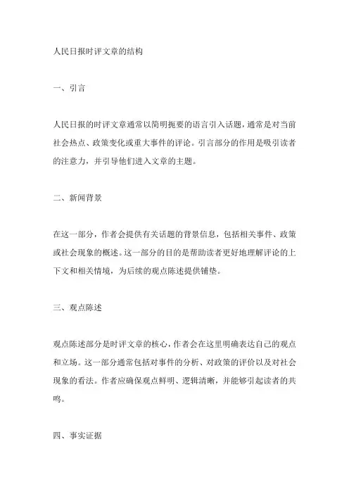 人民日报时评论证结构