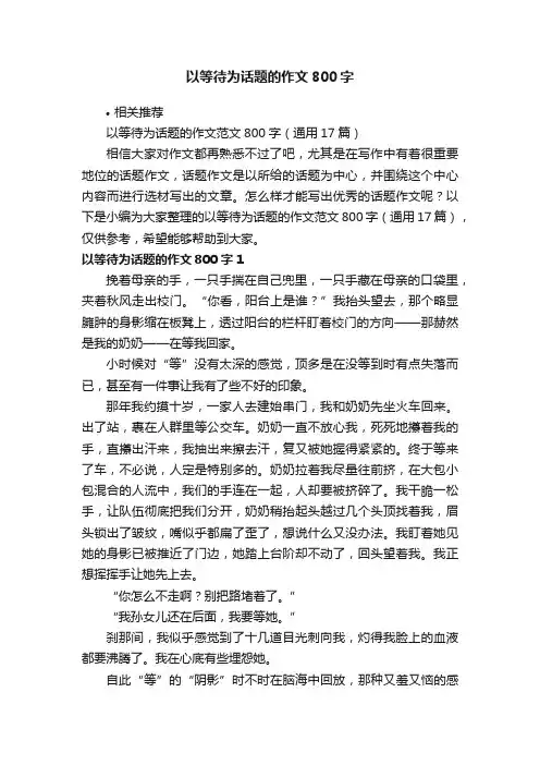 以等待为话题的作文800字