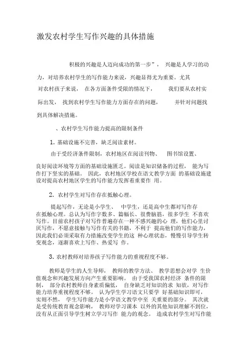 激发农村学生写作兴趣的具体措施-最新教育资料