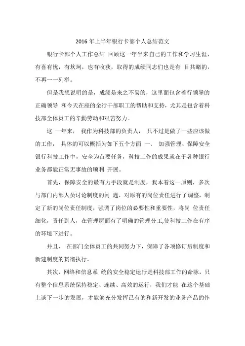 2016年上半年银行卡部个人总结范文