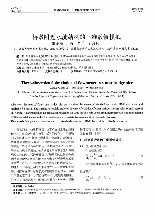 桥墩附近水流结构的三维数值模拟