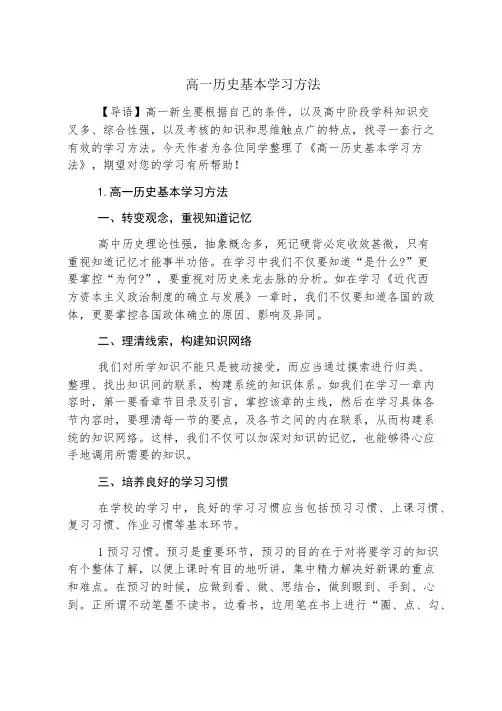 高一历史基本学习方法
