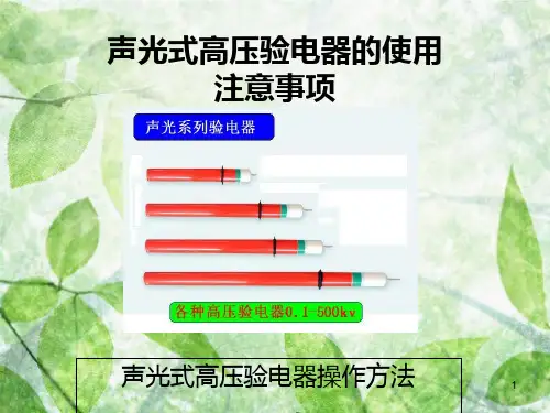 声光式高压验电器的使用方法.ppt