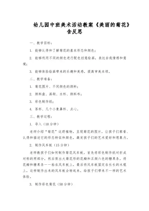 幼儿园中班美术活动教案《美丽的菊花》含反思