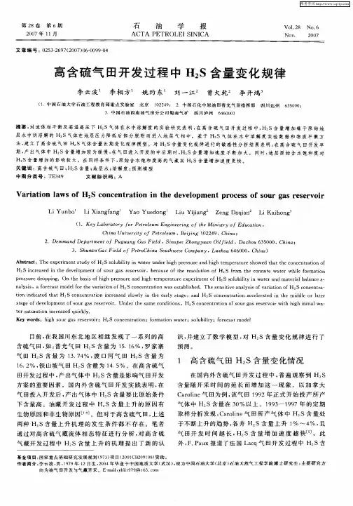 高含硫气田开发过程中H2S含量变化规律