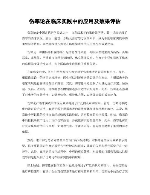 伤寒论在临床实践中的应用及效果评估
