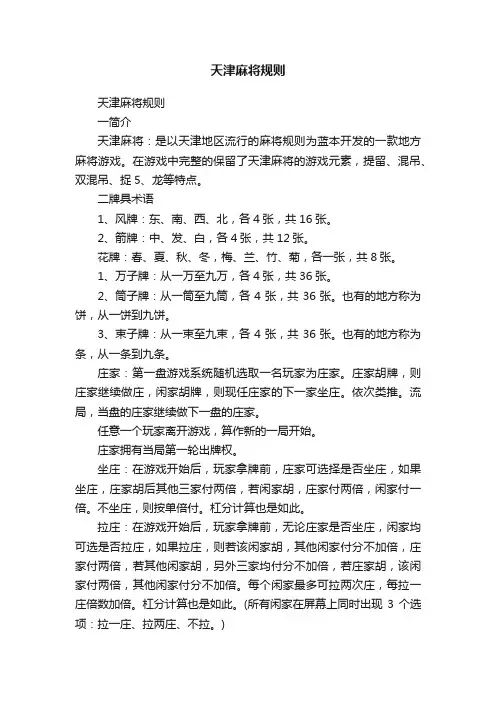 天津麻将规则