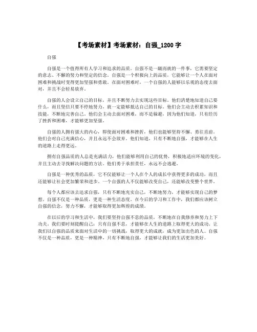 【考场素材】考场素材：自强_1200字