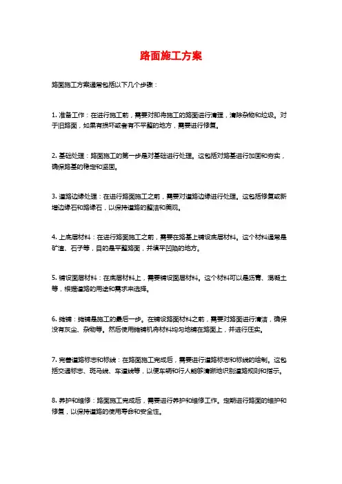 路面施工方案