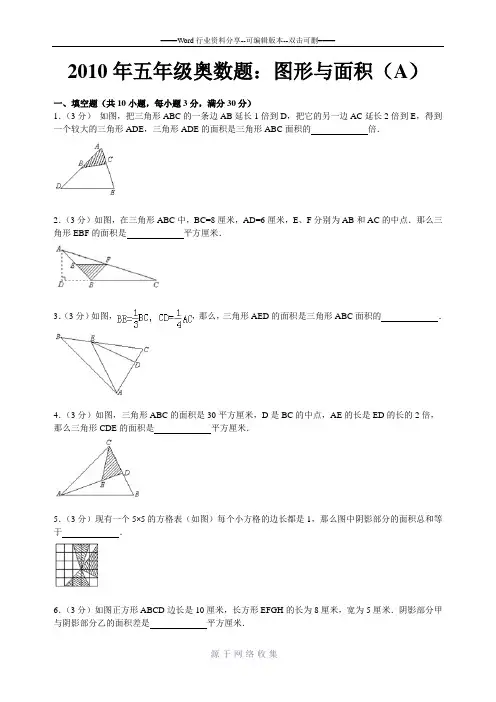 五年级奥数图形与面积A含详细答案