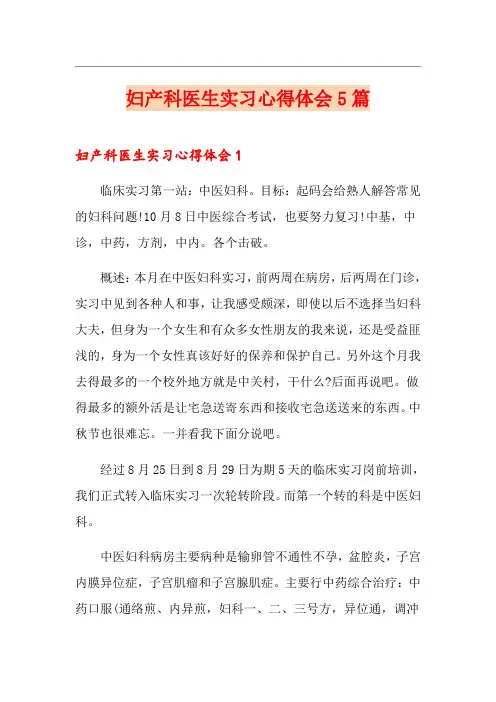 妇产科医生实习心得体会5篇