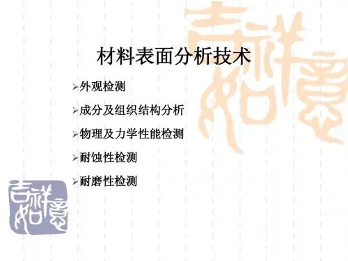 表面工程-10 表面分析技术