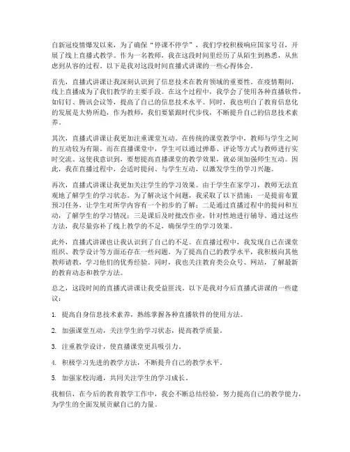 教师直播式讲课心得体会