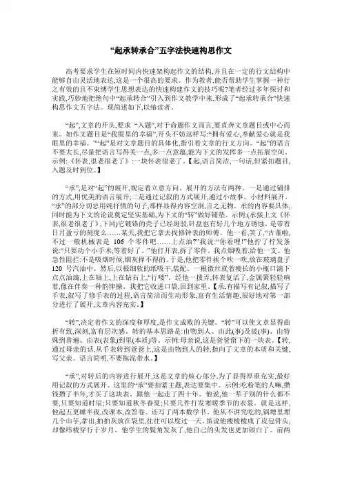 “起承转承合”五字法快速构思作文