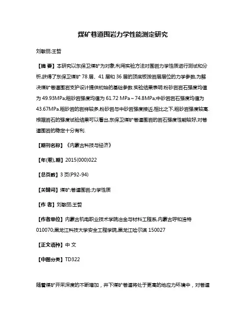 煤矿巷道围岩力学性能测定研究