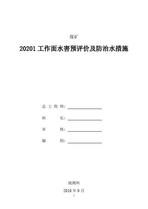 20201掘进工作面水害预评价及防治水措施