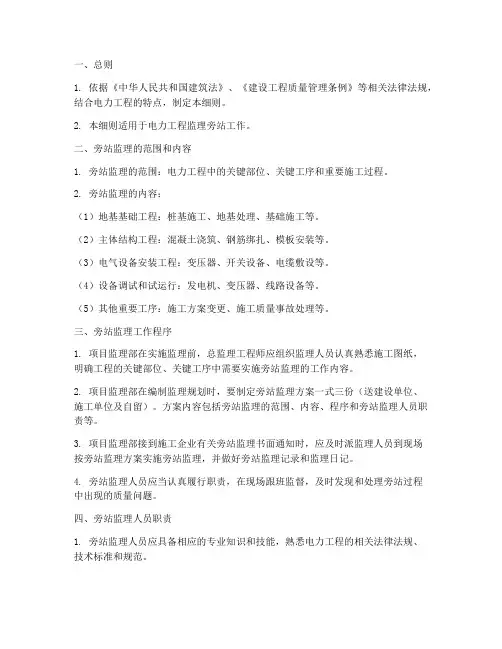 电力工程监理旁站实施细则