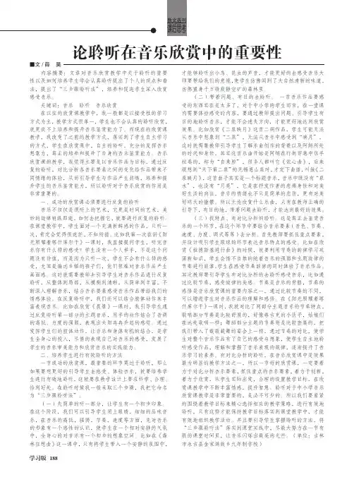 论聆听在音乐欣赏中的重要性