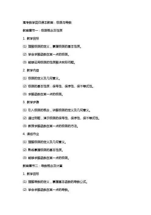 高考数学回归课本教案：极限与导数