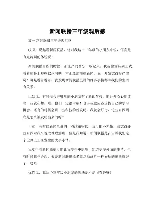 新闻联播三年级观后感