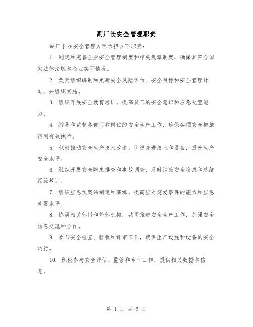 副厂长安全管理职责（3篇）