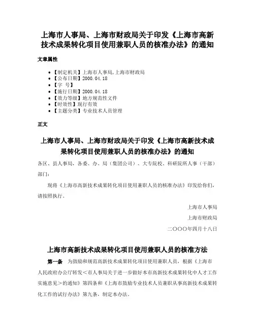 上海市人事局、上海市财政局关于印发《上海市高新技术成果转化项目使用兼职人员的核准办法》的通知