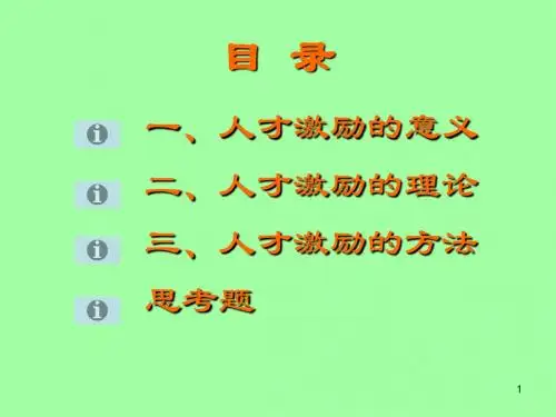 人才激励机制
