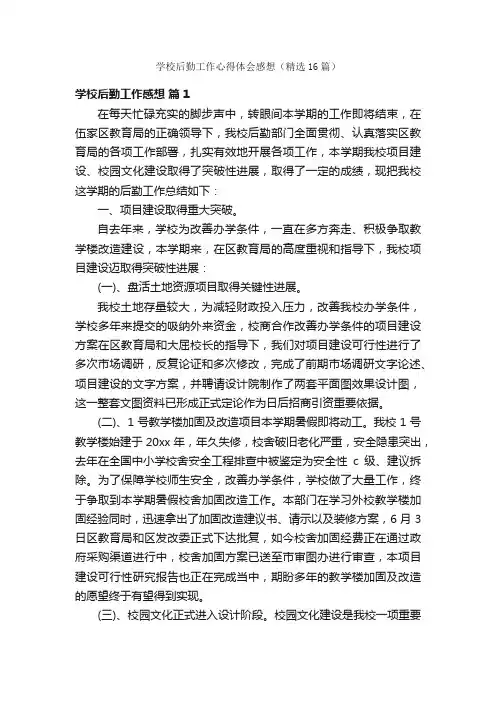 学校后勤工作心得体会感想（精选16篇）