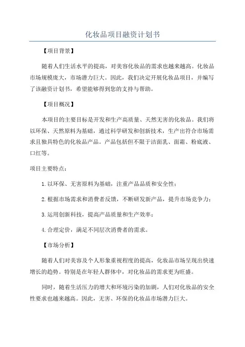 化妆品项目融资计划书