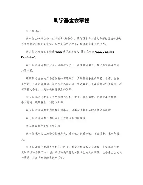 助学基金会章程