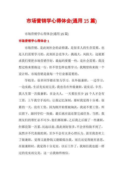 市场营销学心得体会(通用15篇)