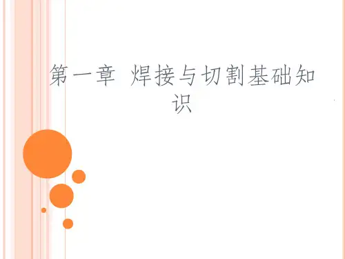焊接与切割基础知识ppt课件