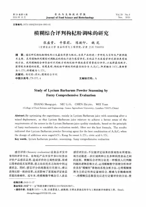 模糊综合评判枸杞粉调味的研究