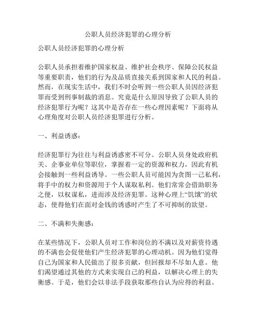 公职人员经济犯罪的心理分析