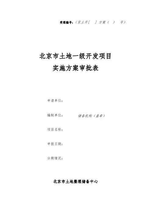 北京市土地一级开发项目实施方案审批表