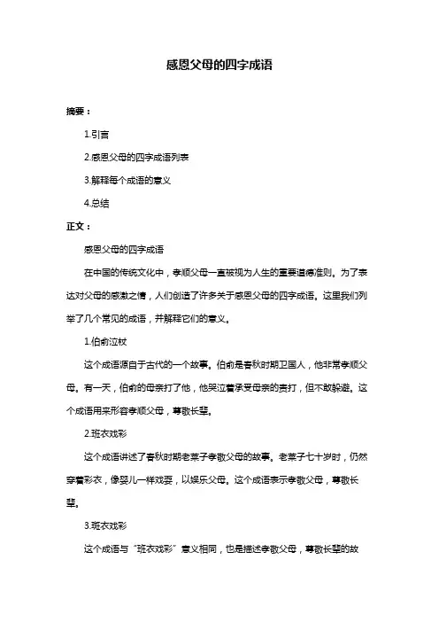 感恩父母的四字成语