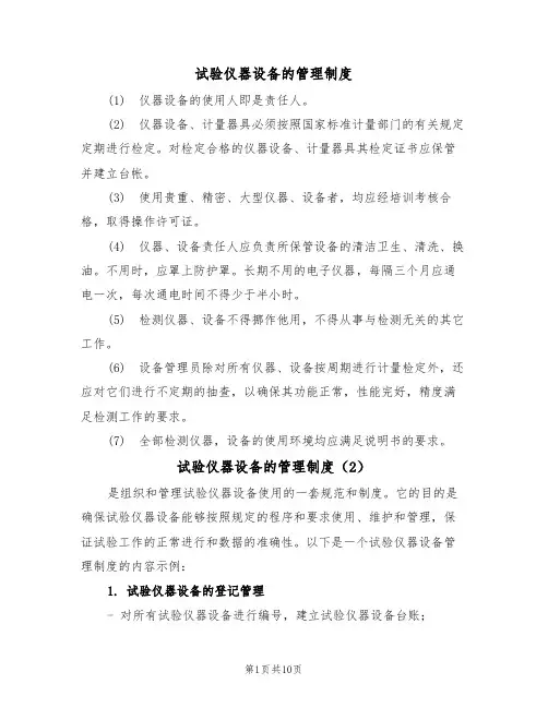 试验仪器设备的管理制度（5篇）
