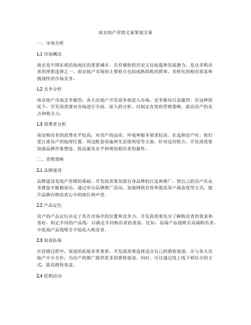 南京地产营销文案策划方案
