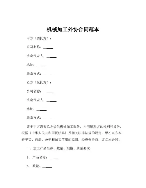 机械加工外协合同范本
