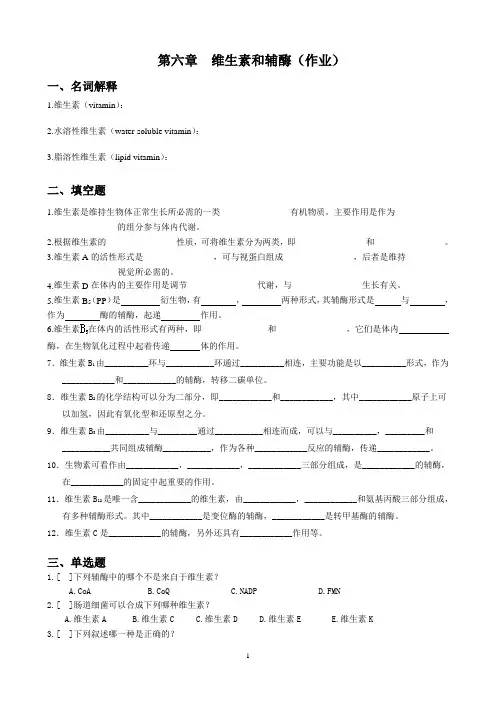 第六章维生素和辅酶(作业)
