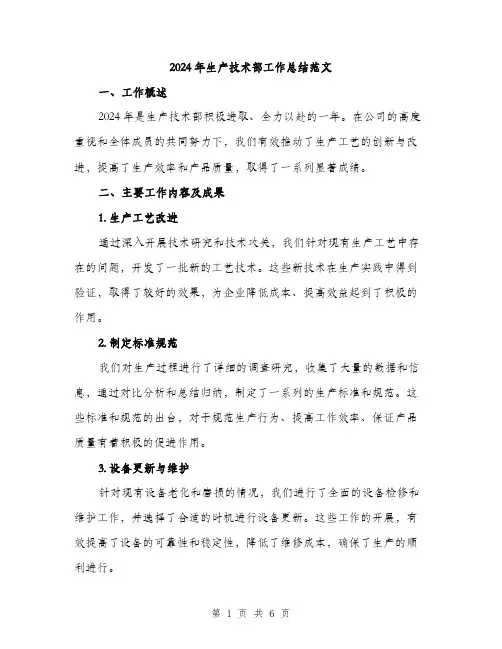 2024年生产技术部工作总结范文(2篇)